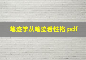 笔迹学从笔迹看性格 pdf